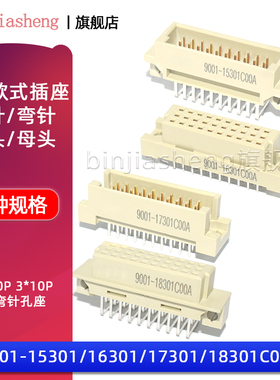 3排30P欧式插座9001-15301 16301 17301 18301C00A直弯针脚公母头