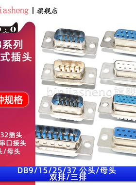 DB9/15/25/37针芯焊线式公头母头RS232接头COM口针孔串口插座双排