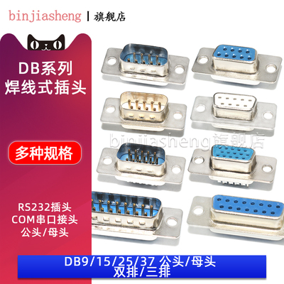 binjiasheng'DB9/15/25/37焊线式