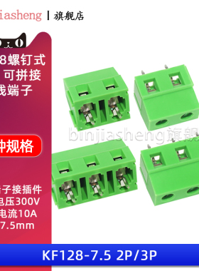 KF128-7.5-2P/3P位 螺钉式PCB接线端子 7.5mm间距 可拼接 300V10A