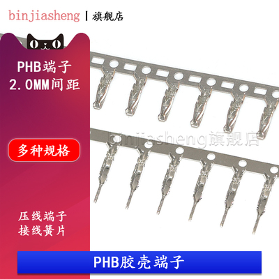 PHB端子 公胶壳母胶壳压线端子 接线簧片PHSD连接器接插件冷压头