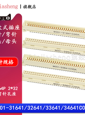 2排64P欧式插座9001-31641 32641 33641 34641C00A直弯针脚公母头