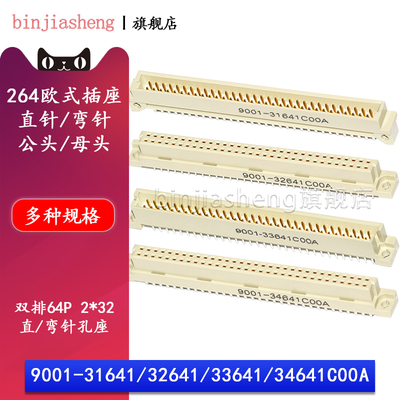 2排64P欧式插座9001-31641 32641 33641 34641C00A直弯针脚公母头