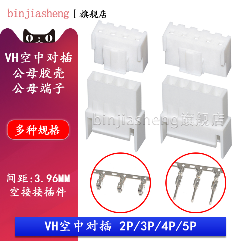 VH3.96mm空中对插连接器 2 3 4 5p 空接接插件VH胶壳公母端子对接 电子元器件市场 连接器 原图主图