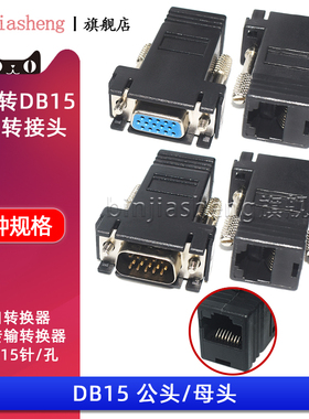 RJ45转DB15 网线转换器 网口 15针VGA串口转接头 DB15公头/母头