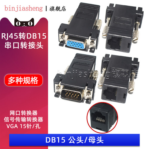 binjiashengRJ45转DB15