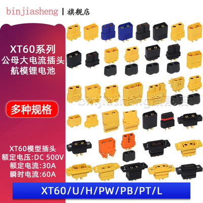 XT60U/60H/PW/PB/PT/L系列公母大电流航模锂电池T插头连接器3.5MM