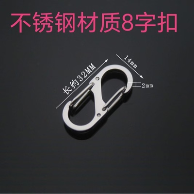 新款不锈钢S扣双头钥匙扣环弹簧登山扣多规格8字迷你调节扣连接扣