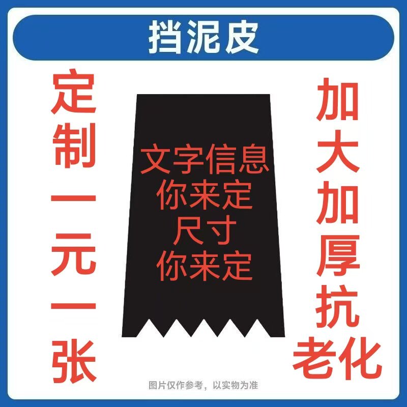 电动车挡泥皮广告皮定制电摩后挡泥板订做摩托车泥胶电瓶车挡水皮图片