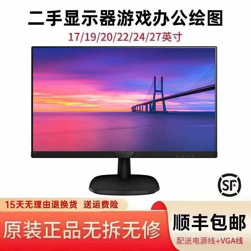 二手电脑显示器17/19/20/22/24寸液晶高清屏vga游戏式办公监控IPS