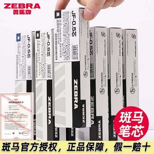 日本ZEBRA斑马笔芯JF-0.5黑笔芯