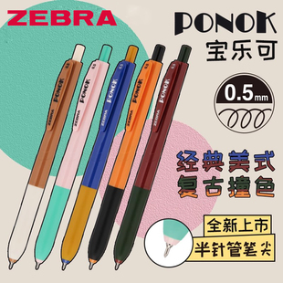 日本zebra斑马宝乐可中性笔美式撞色PONOK半针管按动式水笔JJ9学生刷题考试黑笔0.5mm黑色笔芯速干顺滑签字笔