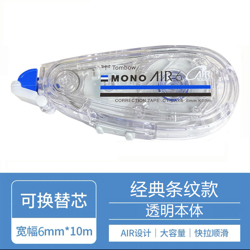 日本Tombowc蜻蜓MONO静音修正带Air款CT-CAX5C透明极光蓝绿高颜值可换替芯透明改正带涂改带大容量10m学生用