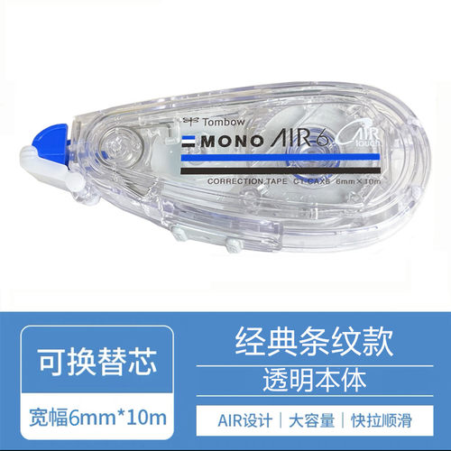 日本Tombowc蜻蜓MONO静音修正带Air款CT-CAX5C透明极光蓝绿高颜值可换替芯透明改正带涂改带大容量10m学生用