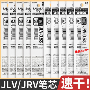 日本zebra斑马笔芯速干顺滑JRV-0.5/JLV05原装进口替芯sarasa中性笔按动黑笔JJZ49/JJZ33/JJ29替换芯黑色0.4