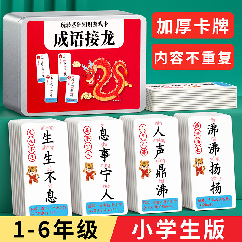 成语接龙扑克牌小学生纸牌玩具益智卡牌看图猜卡片儿童词语游戏