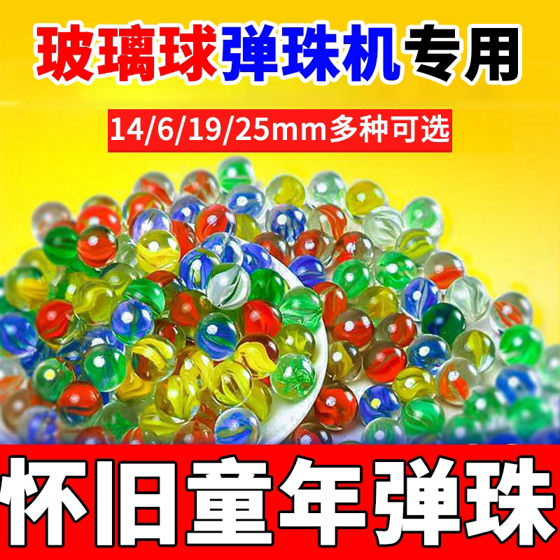 14mm弹珠玻璃球机儿童游戏机专用水晶玻璃球大号25mm彩色鱼缸装饰