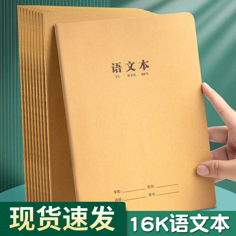 牛皮纸语文本作业本子语文簿横线16k初中生专用笔记本小学生练习薄大课文本初一二三到六七年级16开高中抄写