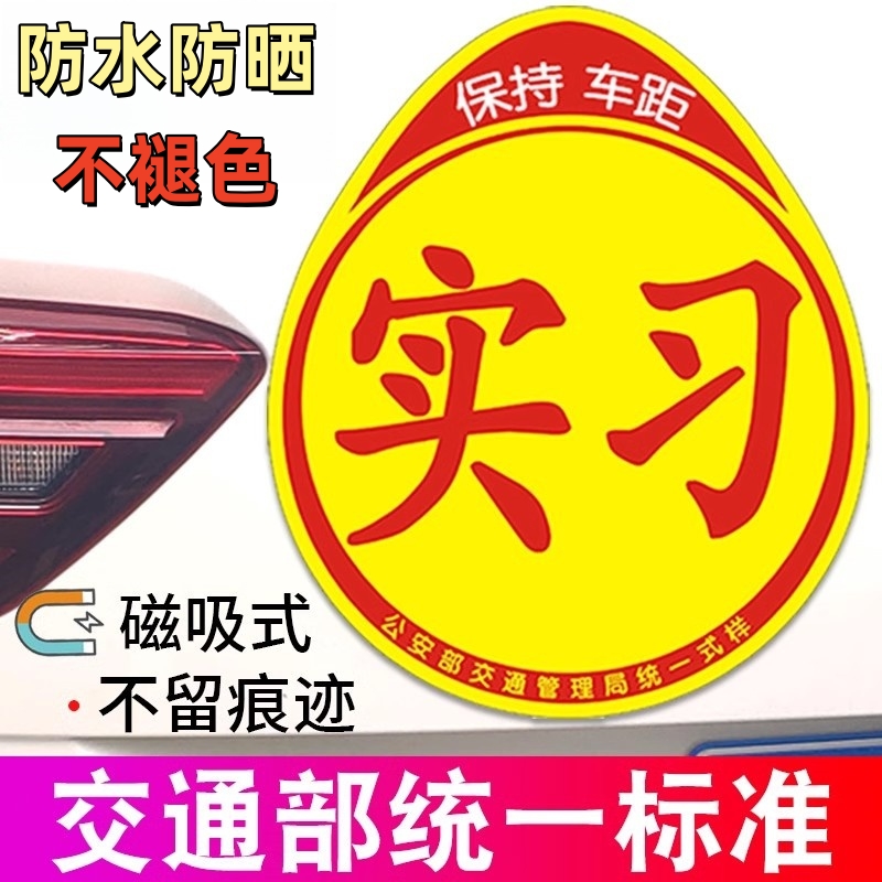 实习车贴新手上路反光磁贴汽车贴
