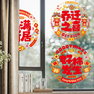 饰布置用品 乔迁之喜窗花静电贴福字玻璃贴剪纸门贴搬家新居入宅装
