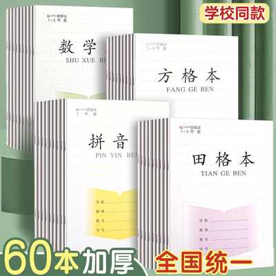 小学生专用作业本子田字格练字方格本练习生字田格本江苏省统一一二年级拼音数学幼小衔接写字英语语文三到六