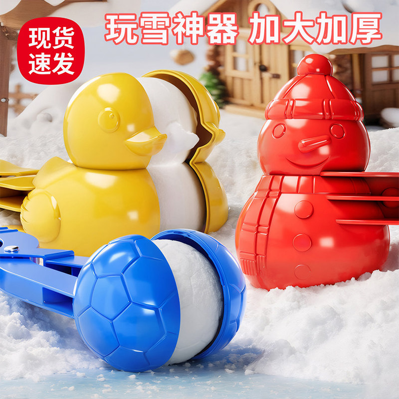 儿童冬天下玩雪人夹雪球子工具必备神器雪地玩具小鸭子模具打雪仗