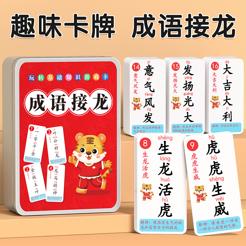 成语接龙扑克牌小学生纸牌玩具益智卡牌儿童看图猜卡片游戏词语