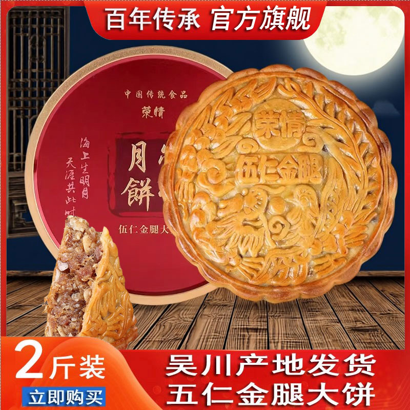 【正宗吴川大月饼】荣情伍仁金腿月饼2斤装 湛江五仁火腿广式礼盒
