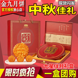 【金九正品】正宗吴川金九月饼礼盒 七星伴月礼盒装 中秋广式月饼