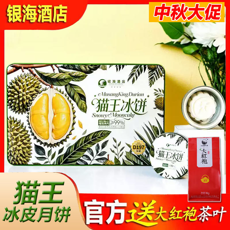 猫山王冰皮月礼盒限量版