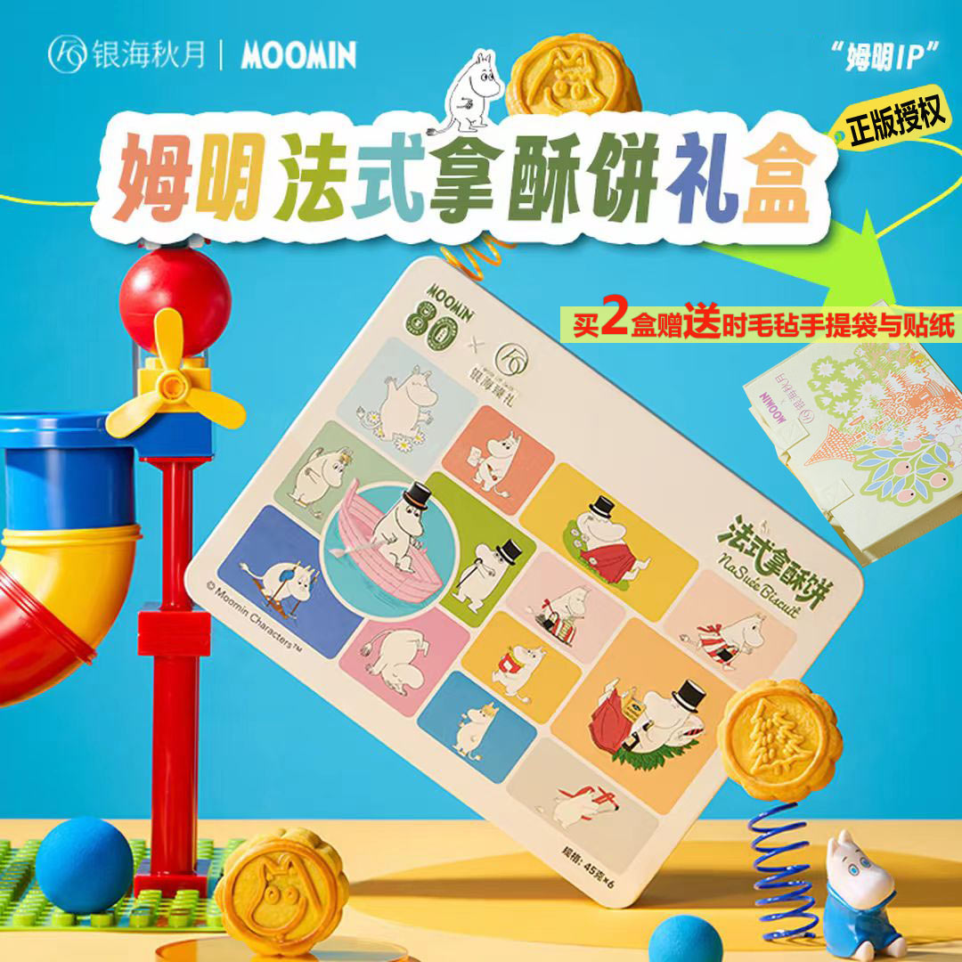 银海秋月【姆明法式拿酥月饼礼盒】金翡翠蛋黄豆沙椰皇湛江酒店中