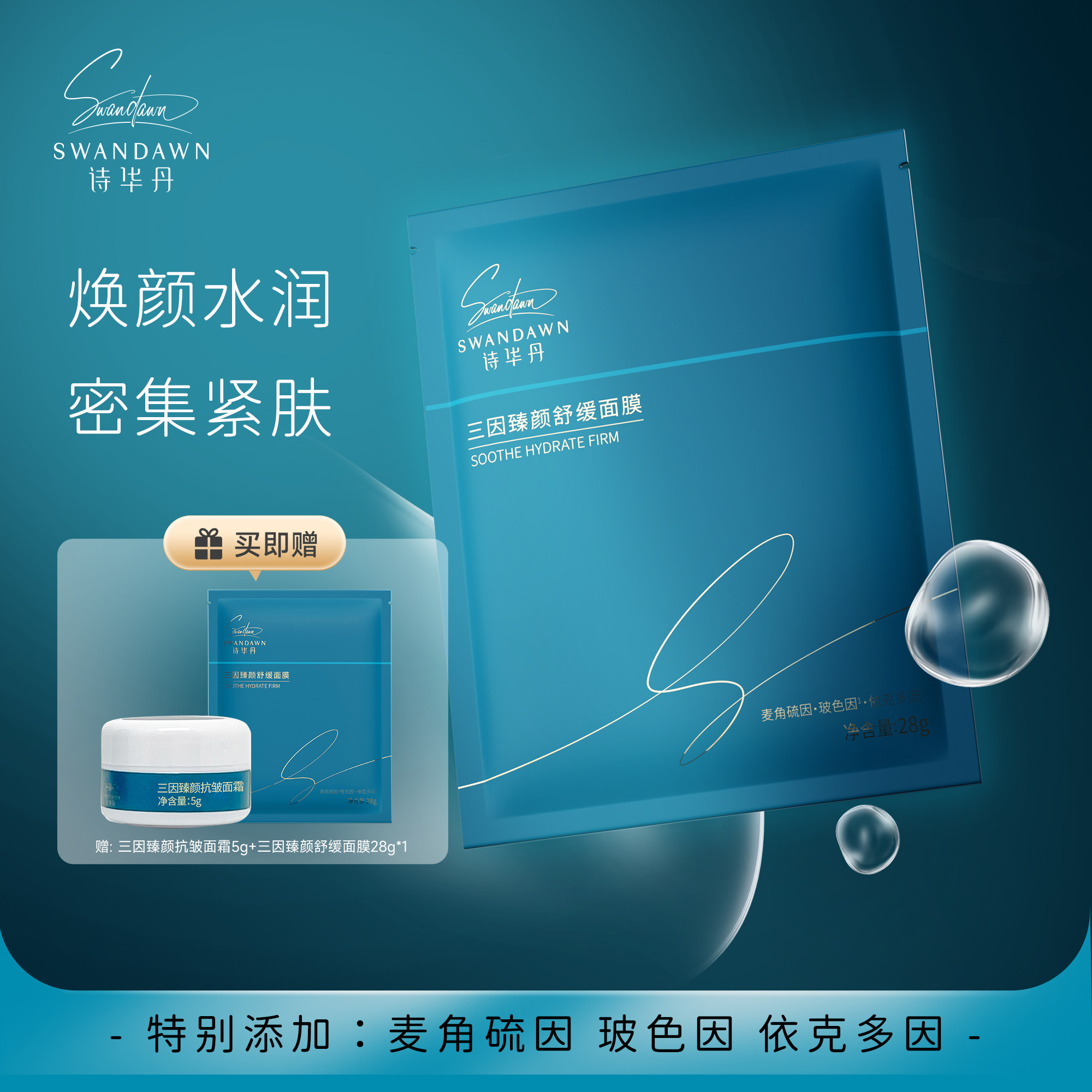 【618抢先购】诗华丹 三因臻颜舒缓面膜28g/5片