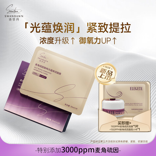 诗华丹3000ppm麦角硫因焕润面膜