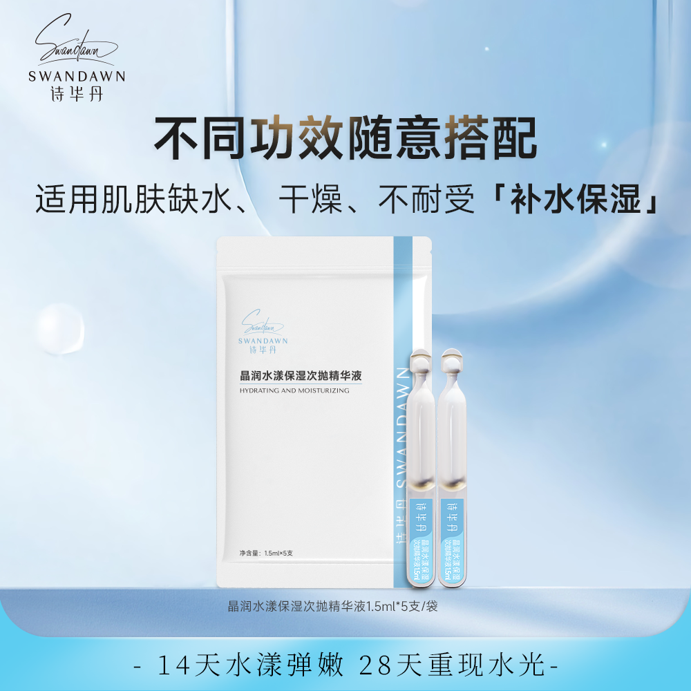 诗华丹晶润水漾保湿次抛精华液 鸡尾酒次抛组合