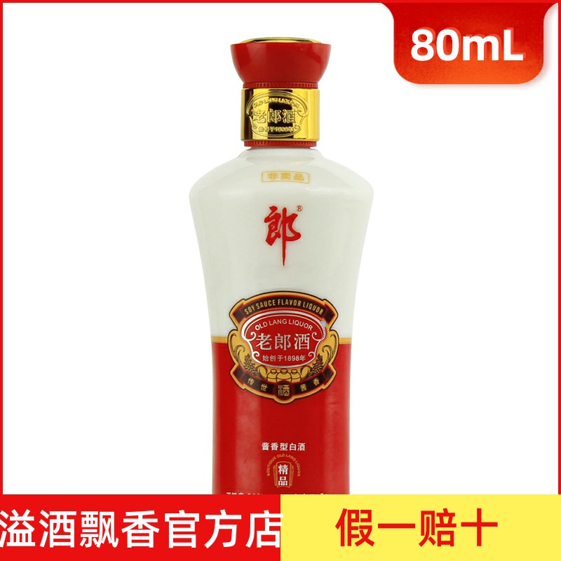假一赔十 2012-2014年53度精品老郎酒80ml小酒版酱香