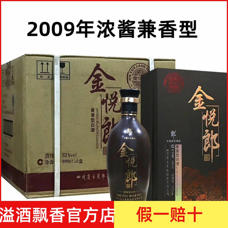 老酒2009年郎酒 金悦郎500ml*6整箱 52度兼香型 送礼好酒