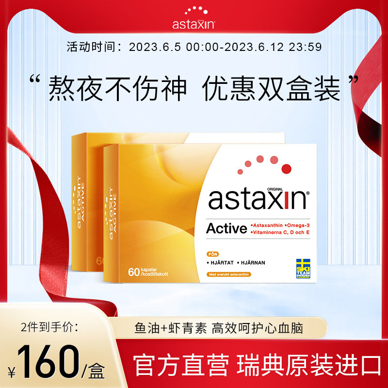瑞典Astaxin天然虾青素口服深海鱼油成人omega3软胶囊60粒*2