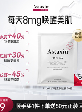 【顺手买一件】Astaxin瑞典天然虾青素软胶囊口服雨生红球藻20粒