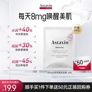 【顺手买一件】Astaxin瑞典天然虾青素软胶囊口服雨生红球藻20粒