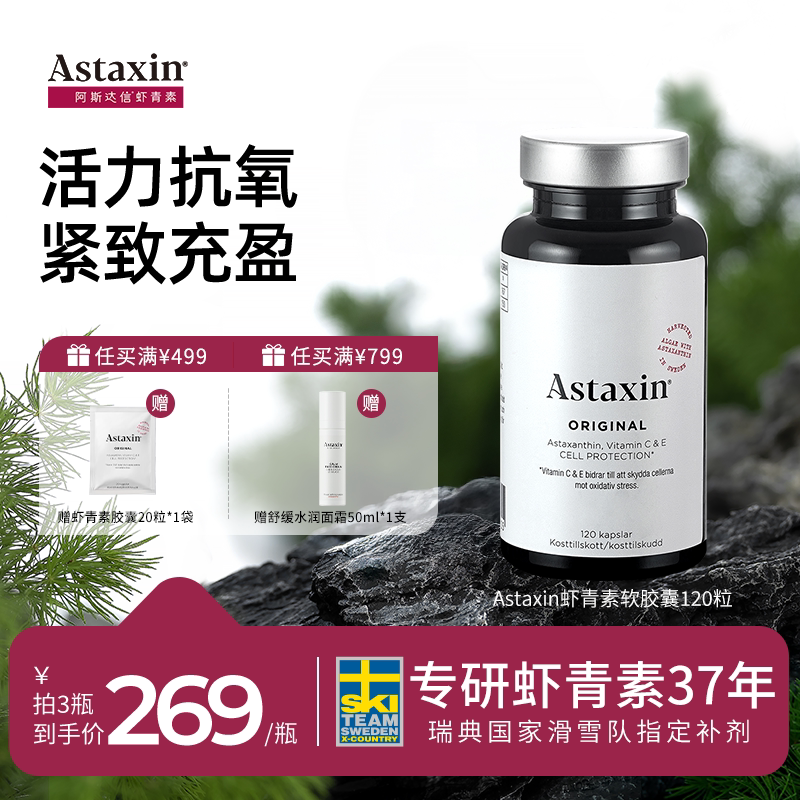 【达人专属】Astaxin阿斯达信虾青素胶囊天然瑞典进口官方正品