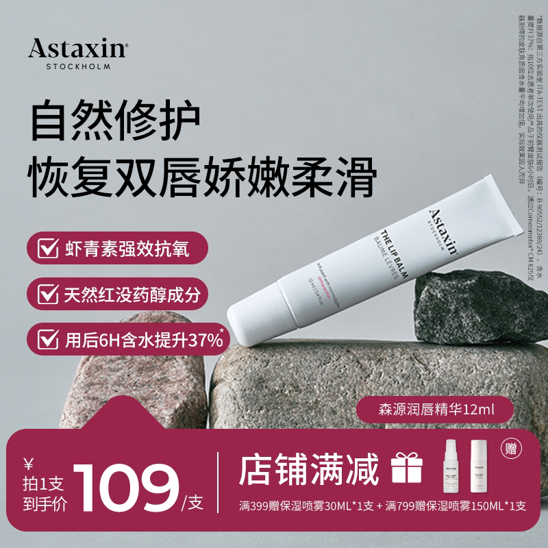 Astaxin唇膏保湿滋润补水防干裂