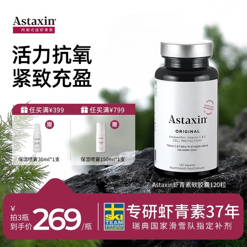 【直播专享】Astaxin阿斯达信天然虾青素软胶囊瑞典雨生红球藻120