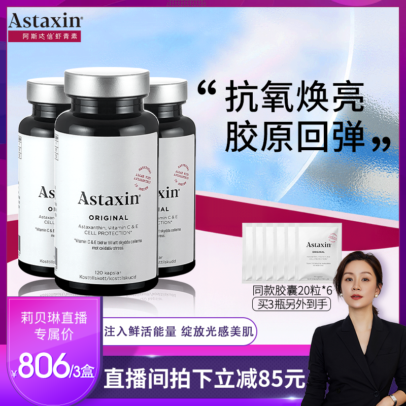 Astaxin左旋虾青素胶囊120粒