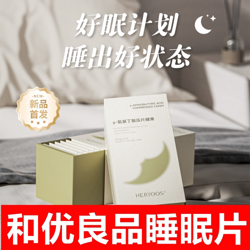 【新品上市】和优良品睡前片