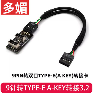 USB3.0前置19PIN转3.2 TYPE-C前置A-KEY 9针转TYPE-E 20针转接头