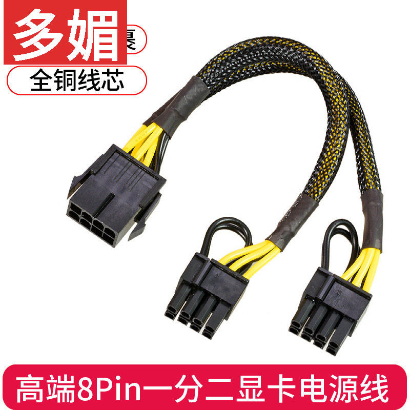 电脑电源6P转双8P显卡电源线转接头8Pin延长线6+2Pin双8Pin供电线