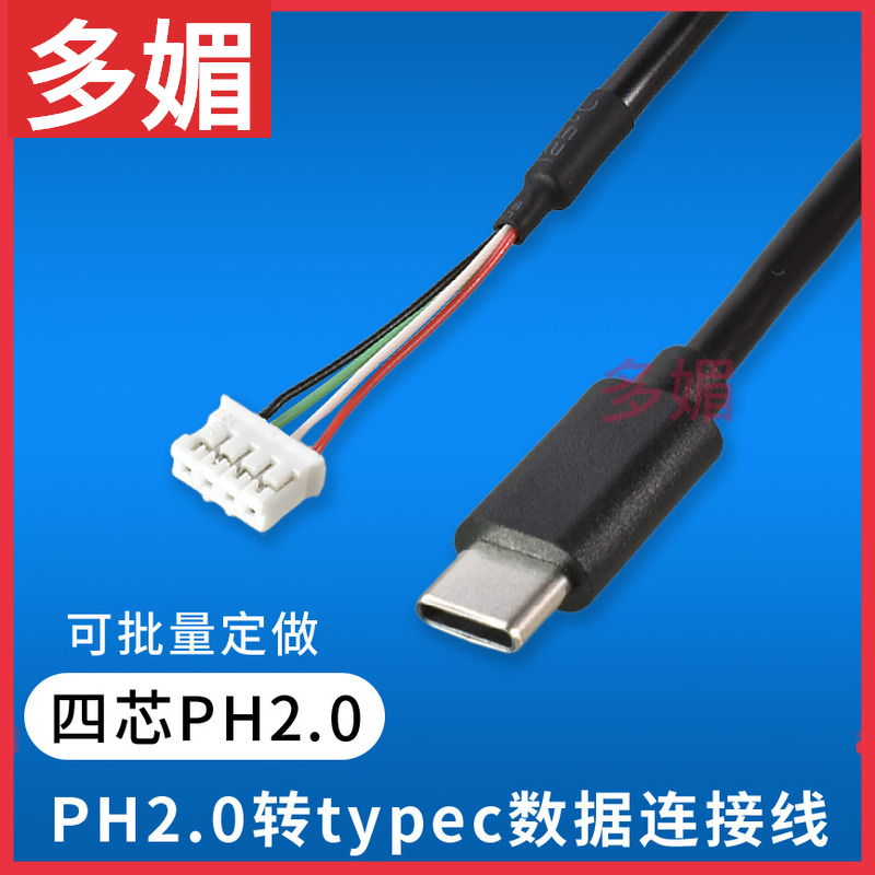 typec转PH2.0端子线4P触屏连接线