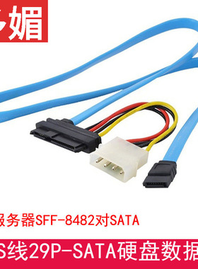 服务器SFF-8482对SATA连接线SAS线29P-SATA硬盘数据线SAS转SATA线