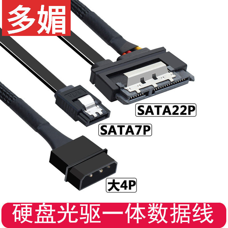 硬盘光驱一体数据线台式机电脑电源4针IDE+SATA转接供电线7+15P线