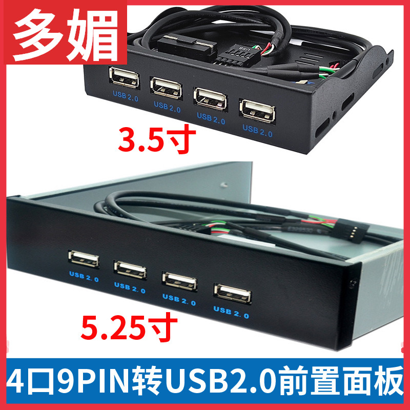 USB2.0光驱位前置面板3.5寸5.25寸4口HUB 9PIN转USB2.0面板软驱位